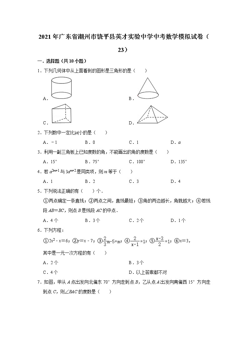 【中考真题】2021年广东省潮州市饶平县英才实验中学中考数学模拟试卷（23）（含答案解析）01