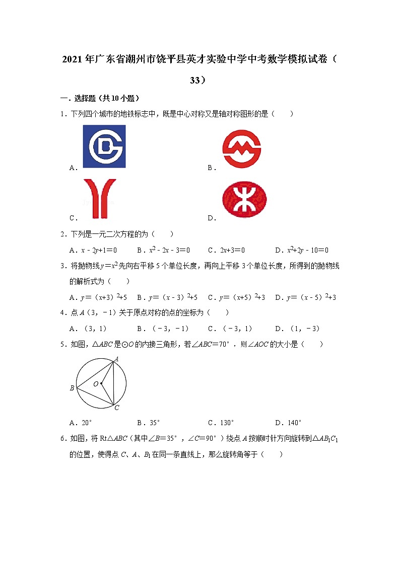 【中考真题】2021年广东省潮州市饶平县英才实验中学中考数学模拟试卷（33）（含答案解析）01