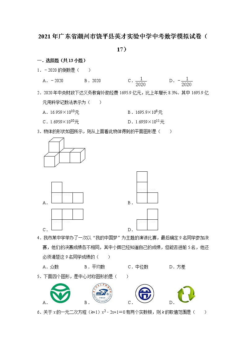 【中考真题】2021年广东省潮州市饶平县英才实验中学中考数学模拟试卷（17）（含答案解析）第1页
