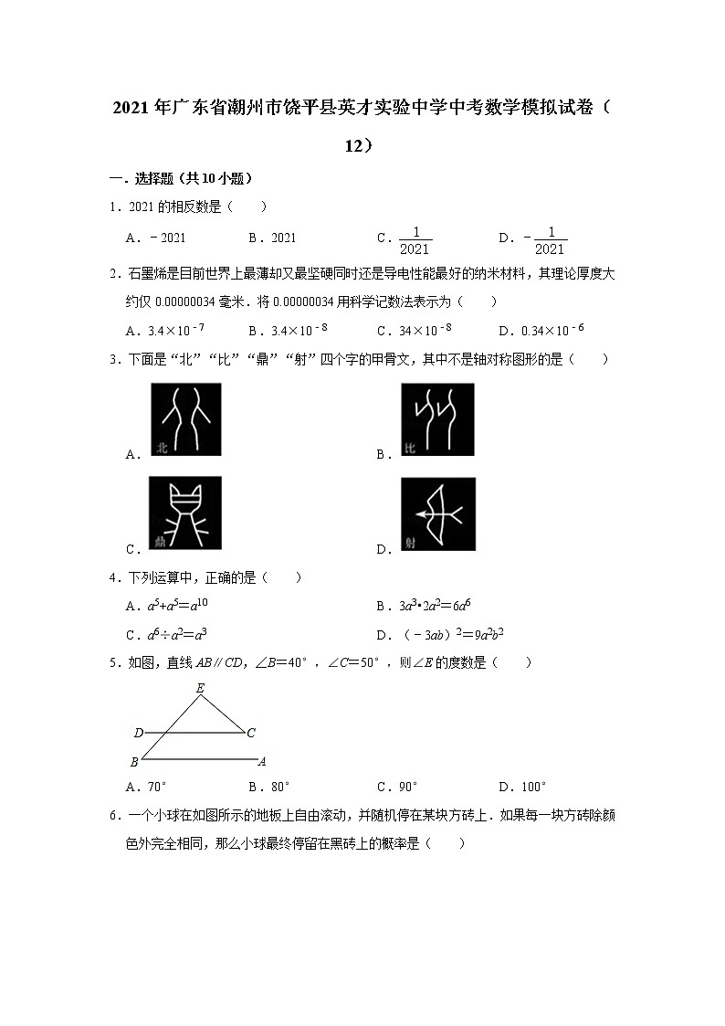 【中考真题】2021年广东省潮州市饶平县英才实验中学中考数学模拟试卷（12）（含答案解析）01