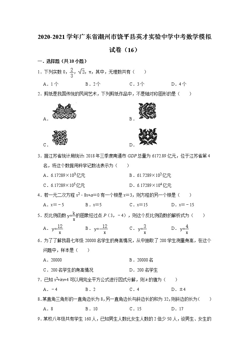 【中考真题】2020-2021学年广东省潮州市饶平县英才实验中学中考数学模拟试卷（16）（含答案解析）第1页