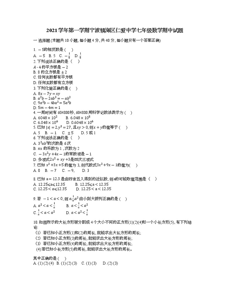 浙江省宁波市镇海区仁爱中学2021 -2022学学年七年级上学期 数学期中【试卷+答案】01