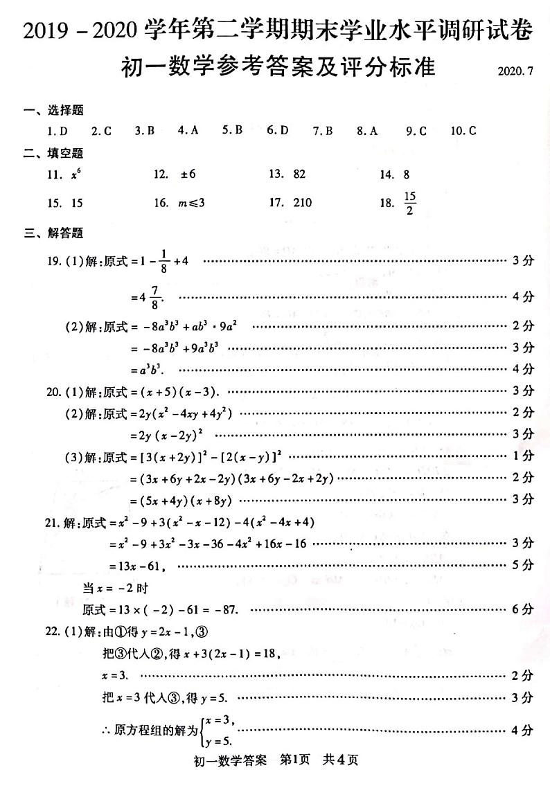 常熟市2019-2020学年第二学期初一数学期末调研试卷 答案第1页