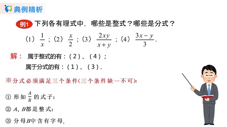 华师大版初中数学八年级下册16.1.1 分式 (课件+教案+同步练习)07