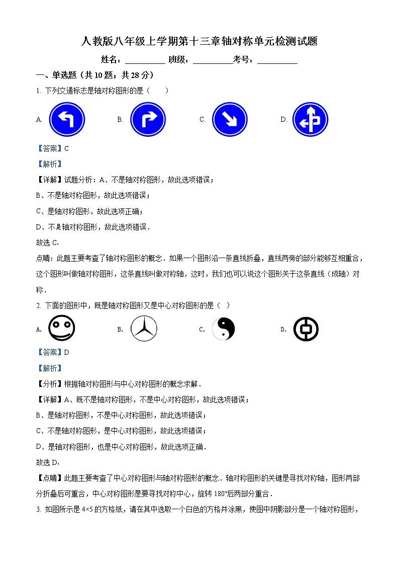 人教版八年级上册 第十三章 轴对称 单元检测试题（解析版）01