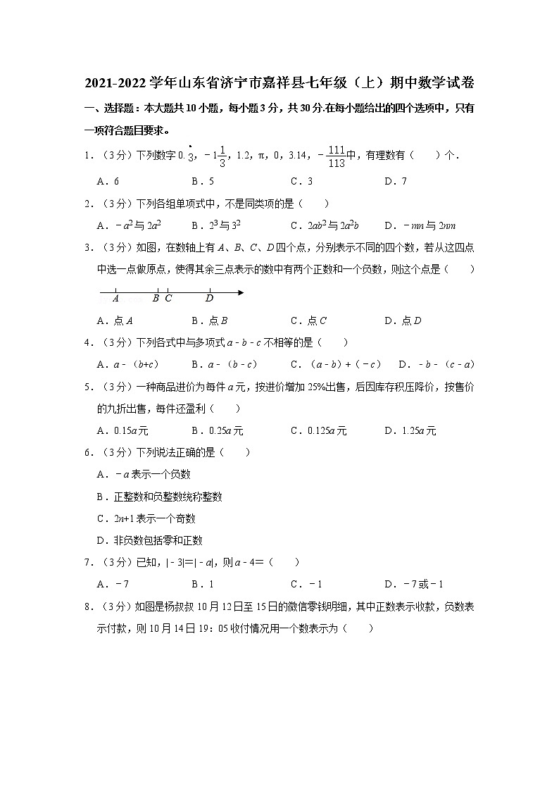 2021-2022学年山东省济宁市嘉祥县七年级（上）期中数学试卷 （Word版含解析）第1页