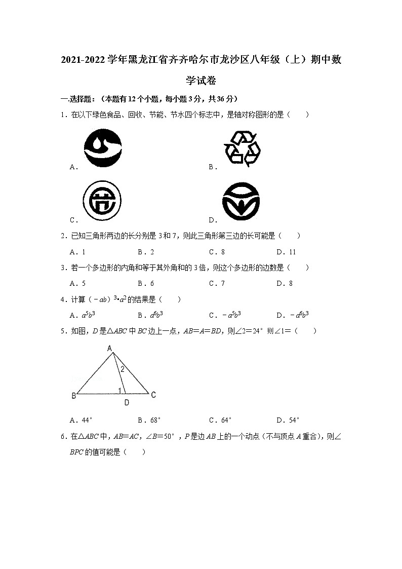 黑龙江省齐齐哈尔龙沙区2021-2022学年八年级上学期期中考试数学试题无答案第1页
