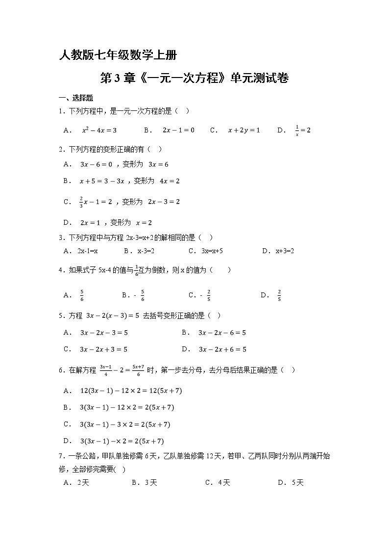 7年级上册数学人教版《第3章 一元一次方程》单元测试01（含答案）第1页