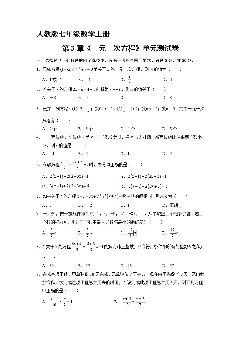 7年级上册数学人教版《第3章 一元一次方程》单元测试04（含答案）第1页