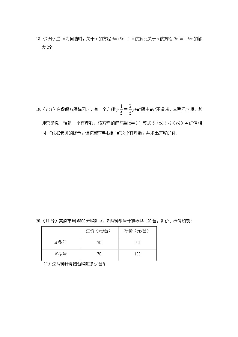 7年级上册数学人教版《第3章 一元一次方程》单元测试04（含答案）第3页