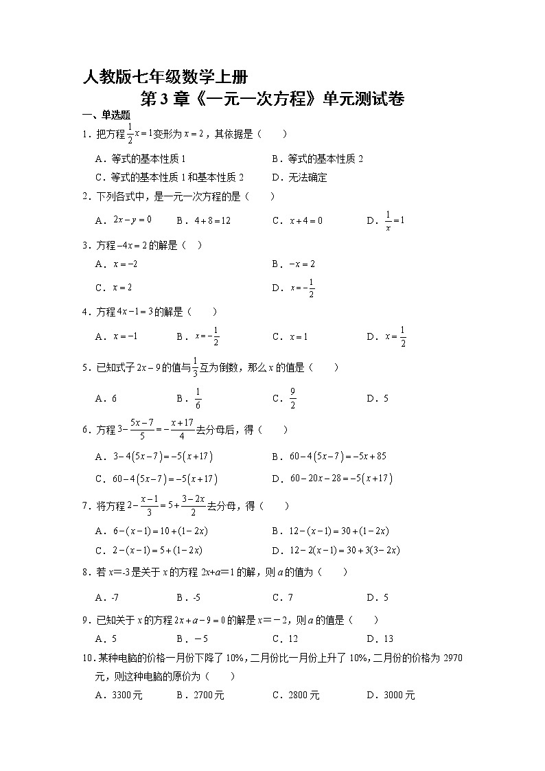 7年级上册数学人教版《第3章 一元一次方程》单元测试02（含答案）01