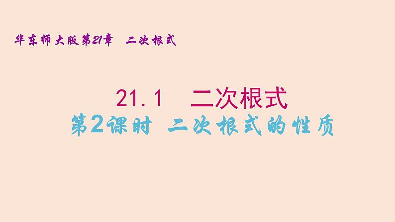 21.1  二次根式（2）二次根式的性质 2021-2022学年九年级数学上册（华东师大版）课件PPT01