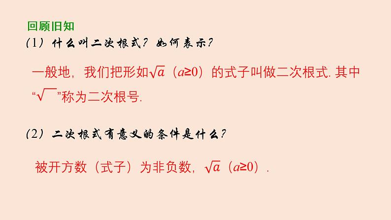 21.1  二次根式（2）二次根式的性质 2021-2022学年九年级数学上册（华东师大版）课件PPT03