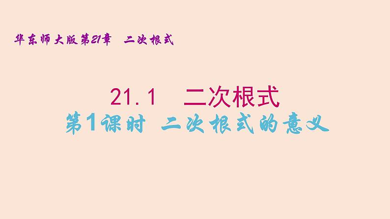 21.1  二次根式（1）二次根式的意义 2021-2022学年九年级数学上册（华东师大版）课件PPT01