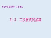21.3  二次根式的加减 2021-2022学年九年级数学上册（华东师大版）课件PPT