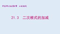 华师大版九年级上册21.3 二次根式的加减多媒体教学ppt课件