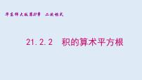 2021学年第21章 二次根式21.2 二次根式的乘除法2. 积的算术平方根备课课件ppt