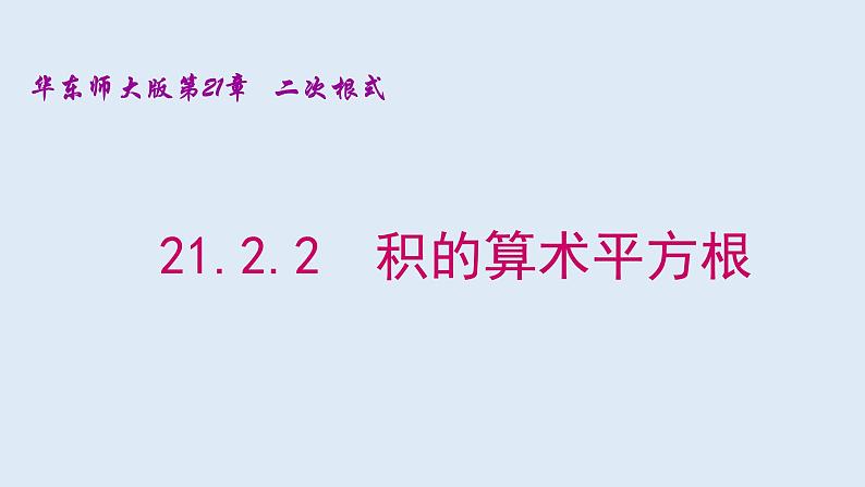 21.2.2  积的算术平方根  2021-2022学年九年级数学上册（华东师大版）课件PPT01