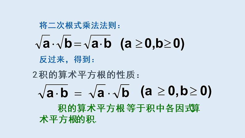 21.2.2  积的算术平方根  2021-2022学年九年级数学上册（华东师大版）课件PPT05