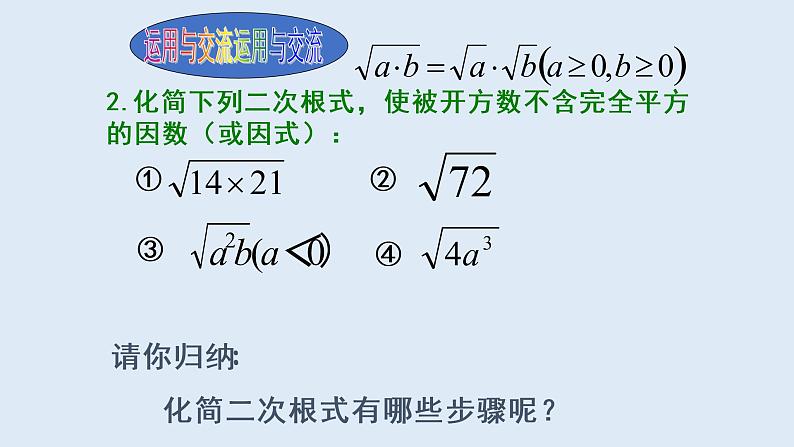 21.2.2  积的算术平方根  2021-2022学年九年级数学上册（华东师大版）课件PPT07