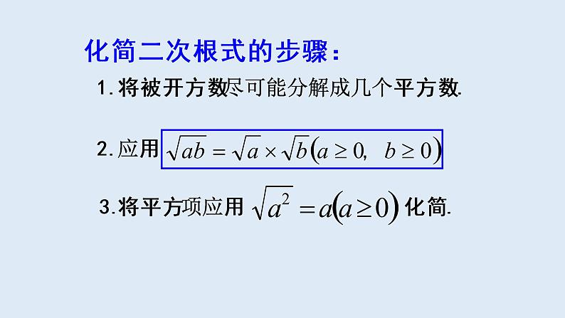 21.2.2  积的算术平方根  2021-2022学年九年级数学上册（华东师大版）课件PPT08