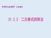 21.2.3  二次根式的除法 2021-2022学年九年级数学上册（华东师大版）课件PPT