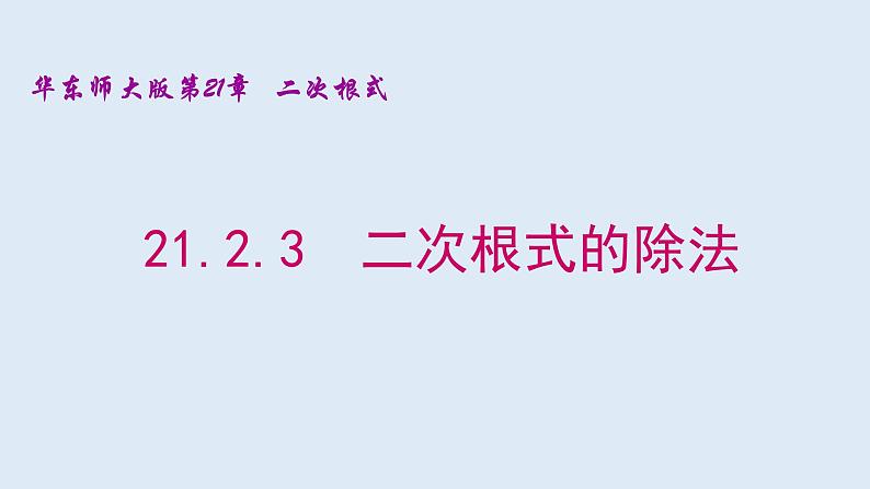 21.2.3  二次根式的除法 2021-2022学年九年级数学上册（华东师大版）课件PPT01