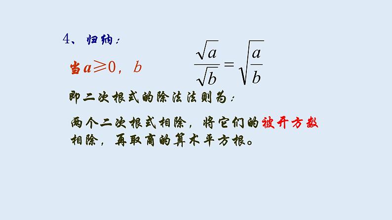 21.2.3  二次根式的除法 2021-2022学年九年级数学上册（华东师大版）课件PPT06