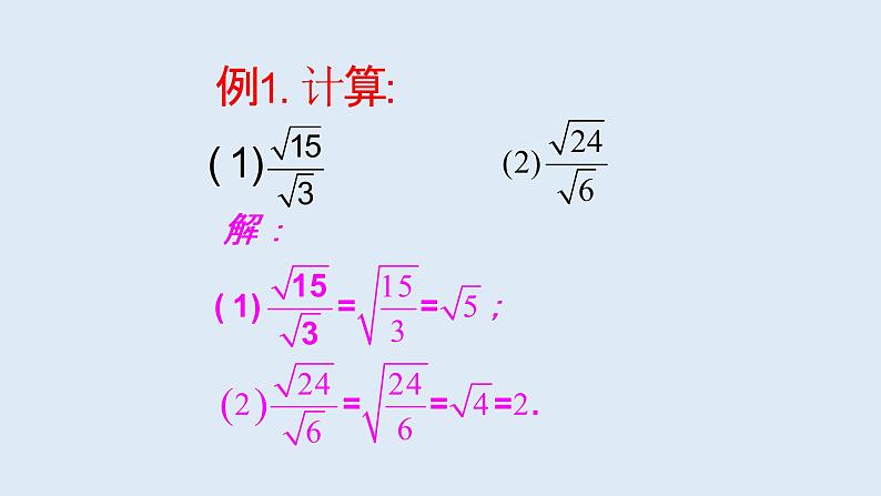 21.2.3  二次根式的除法 2021-2022学年九年级数学上册（华东师大版）课件PPT07