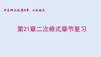 初中数学华师大版九年级上册21.1 二次根式复习ppt课件