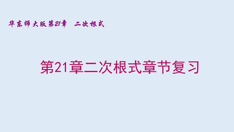 第21章 二次根式章节复习 2021-2022学年九年级数学上册（华东师大版）课件PPT01