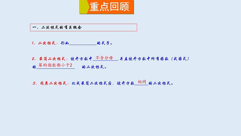 第21章 二次根式章节复习 2021-2022学年九年级数学上册（华东师大版）课件PPT03