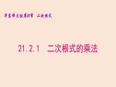 21.2.1  二次根式的乘法 2021-2022学年九年级数学上册（华东师大版）课件PPT