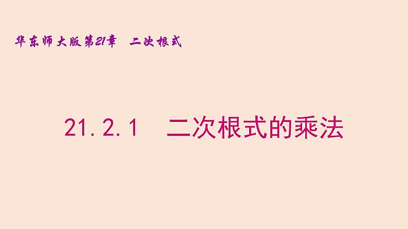 21.2.1  二次根式的乘法 2021-2022学年九年级数学上册（华东师大版）课件PPT第1页