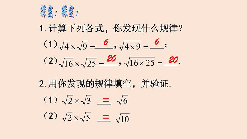 21.2.1  二次根式的乘法 2021-2022学年九年级数学上册（华东师大版）课件PPT第5页