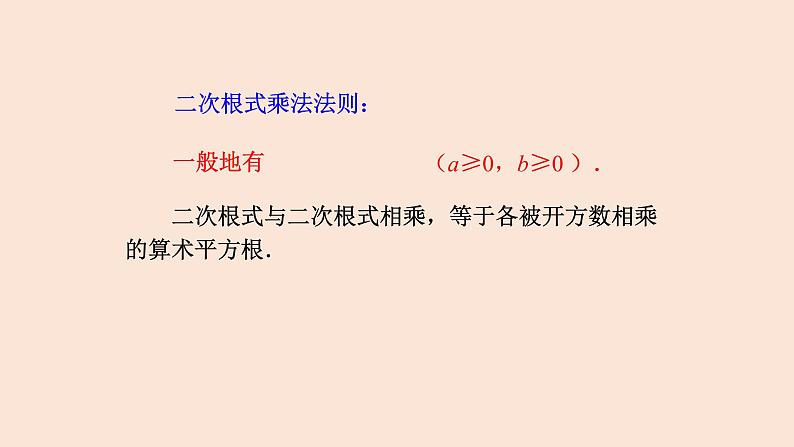 21.2.1  二次根式的乘法 2021-2022学年九年级数学上册（华东师大版）课件PPT第8页