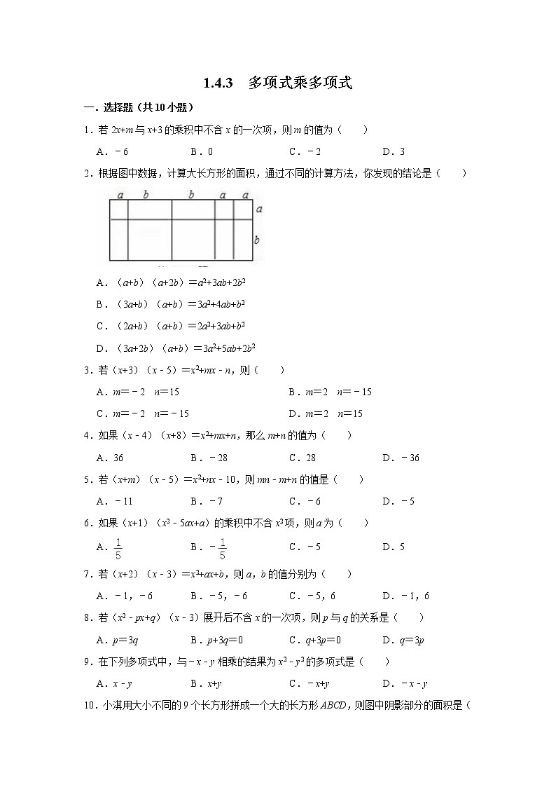 北师大版七年级数学下册 1.4.3  多项式乘多项式第1页