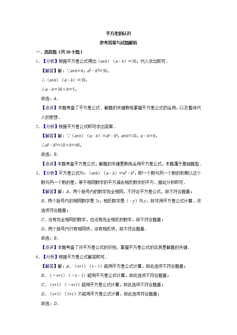 北师大版七年级数学下册 1.5.1   平方差公式的认识 课件PPT+练习03