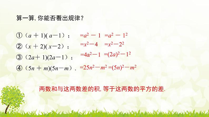 北师大版七年级数学下册 1.5.1   平方差公式的认识 课件PPT+练习07