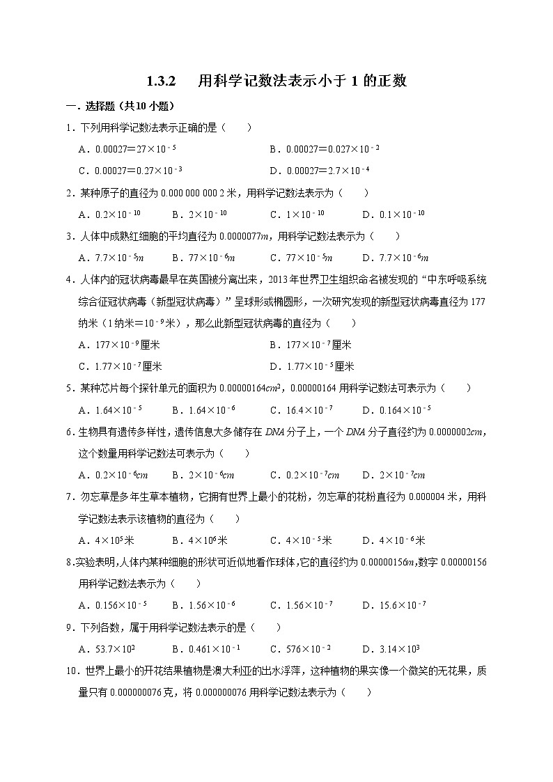 北师大版七年级数学下册 1.3.2   用科学记数法表示小于1的正数 课件+练习01