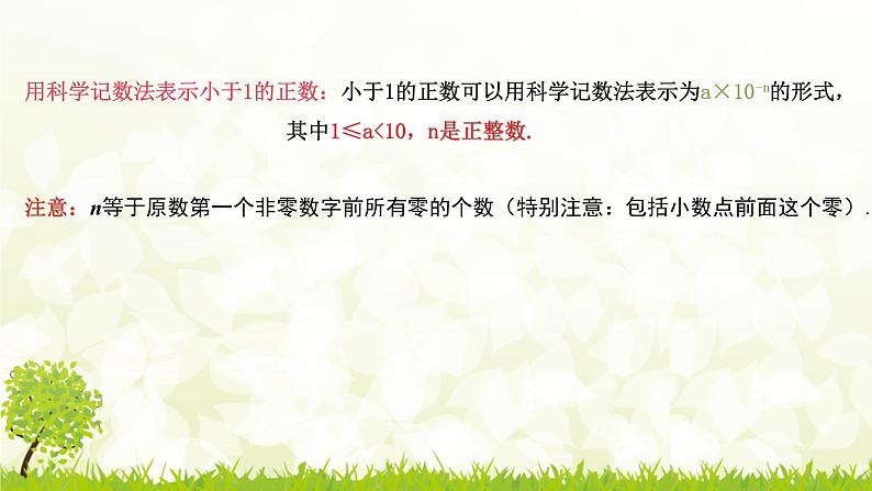 北师大版七年级数学下册 1.3.2   用科学记数法表示小于1的正数 课件+练习08