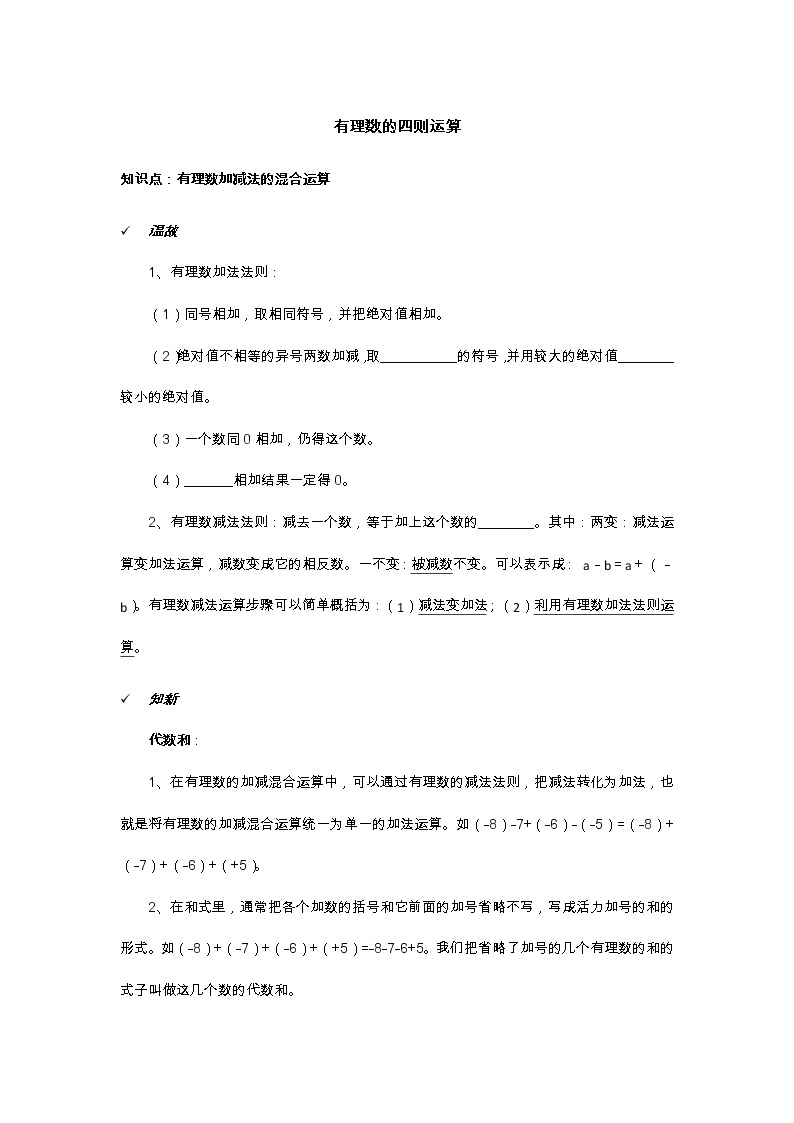 2021年北京版数学七年级上册 1.6有理数加减法的混合运算 学案+同步练习（无答案)01
