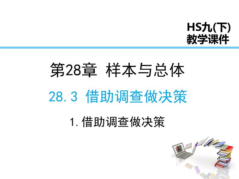 2021-2022学年度华师版九年级数学下册课件28.3.1 借助调查作决策01