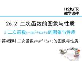 2021-2022学年度华师版九年26.2.2 第4课时  二次函数y=ax2+bx+c的图象与性质课件PPT