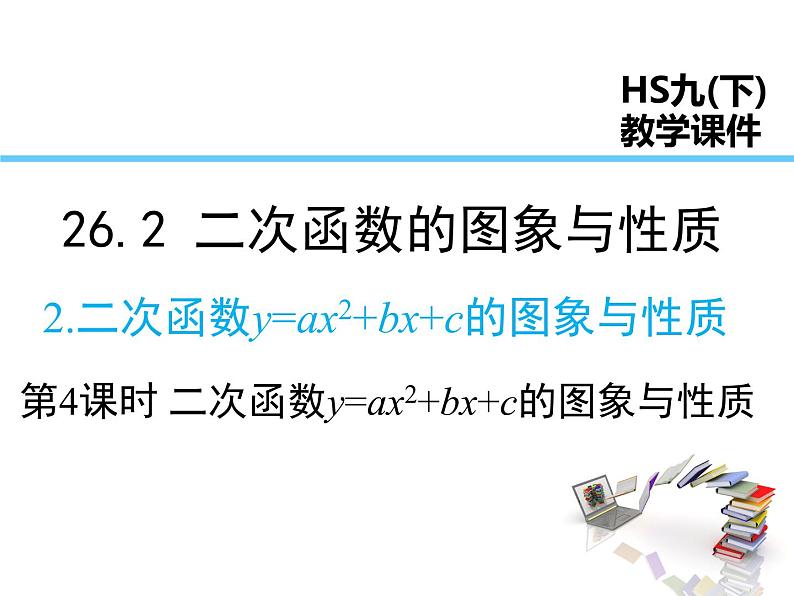 2021-2022学年度华师版九年26.2.2 第4课时  二次函数y=ax2+bx+c的图象与性质课件PPT第1页