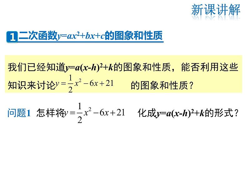 2021-2022学年度华师版九年26.2.2 第4课时  二次函数y=ax2+bx+c的图象与性质课件PPT第5页