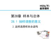 2021-2022学年度华师版九年级数学下册课件28.1.2 这样选择样本合适吗