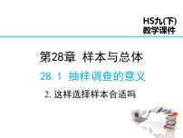 数学九年级下册3. 这样选择样本合适吗课文内容ppt课件