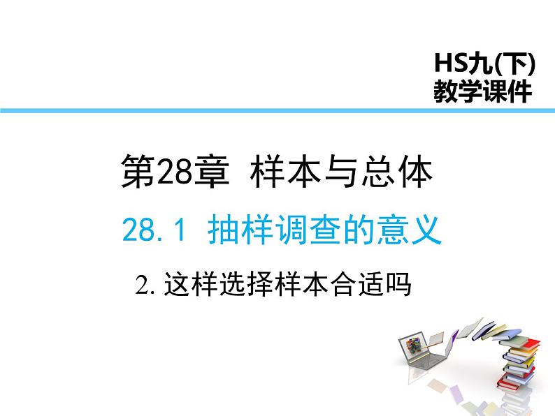 2021-2022学年度华师版九年级数学下册课件28.1.2 这样选择样本合适吗01