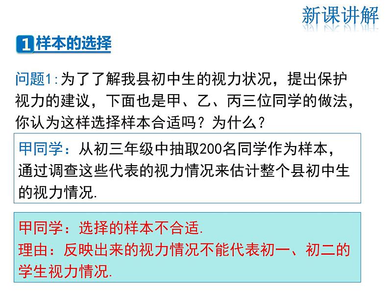 2021-2022学年度华师版九年级数学下册课件28.1.2 这样选择样本合适吗05